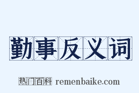 勤事反义词是什么意思的图片